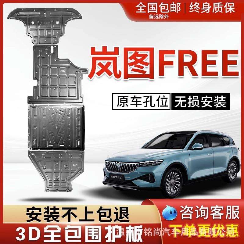 适用岚图FREE发动机下护板原厂专用车底盘护板前装甲电池防护底板