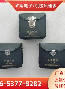 矿用风速表CFJD5/10/25机械式低中高速风速仪矿用电子测风表