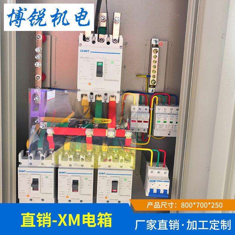 专做工业设备动力配电箱配电箱开关箱XM照明配电箱成套厂家