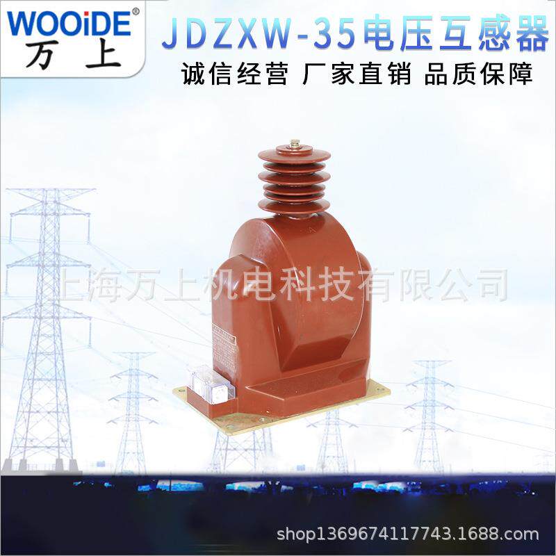 户外高压电压互感器JDZXW-35 35/0.1 3/0.1厂家直销全封闭35KV