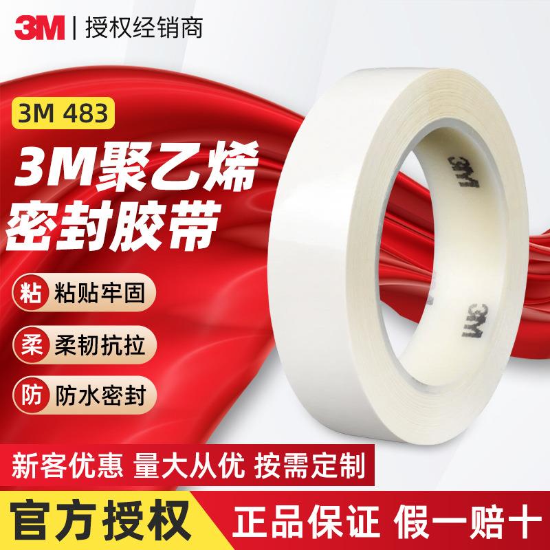 3m483密封胶带 装饰标识编码屏蔽胶带耐腐蚀强粘性3m白色密封胶带