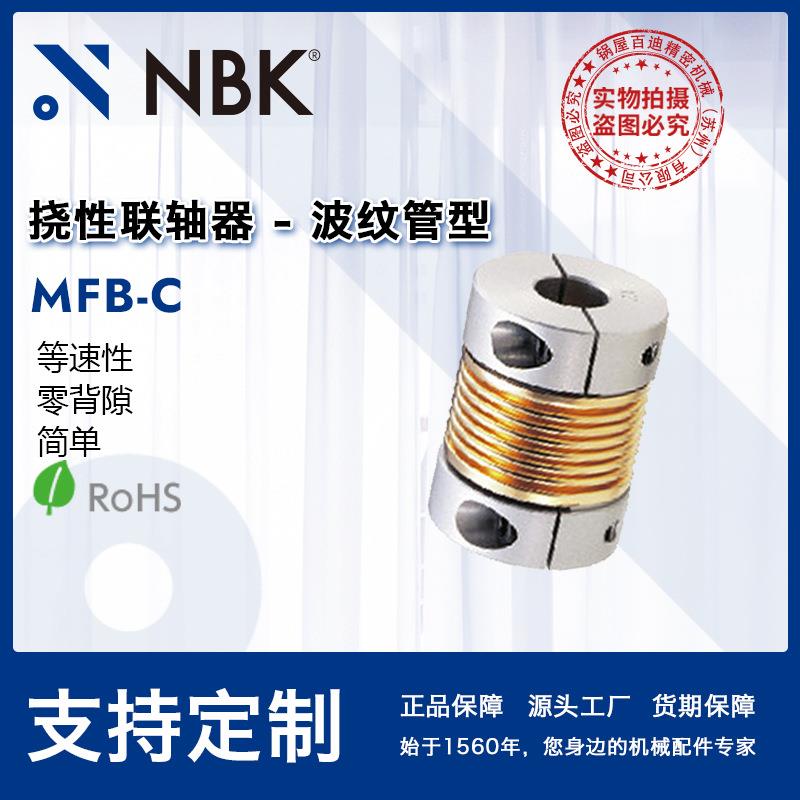 NBK MFB-C挠性联轴器 - 波纹管联轴器 零背隙梅花膜片联轴器直供