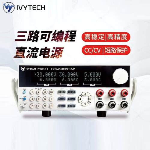 IVYTECH艾维泰科IV3003T-2/3006T-2/6003T-2三路可编程直流电源