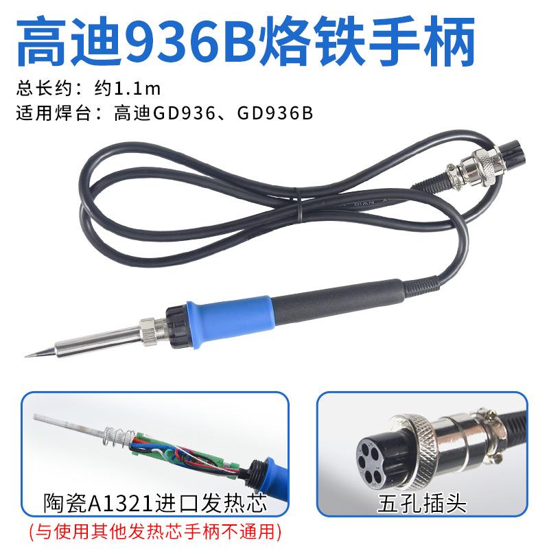 高迪936恒温焊台烙铁手柄 高迪936B发热芯5孔航空头用手柄