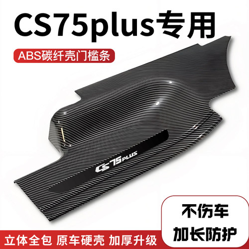 适用长安CS75plus改装防踩碳C纤后备箱门槛保护条汽车配件迎宾踏