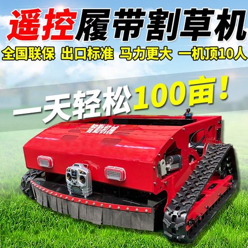 履带式遥b控割草机草全地形农用果园除草机碎打草机草坪修剪机