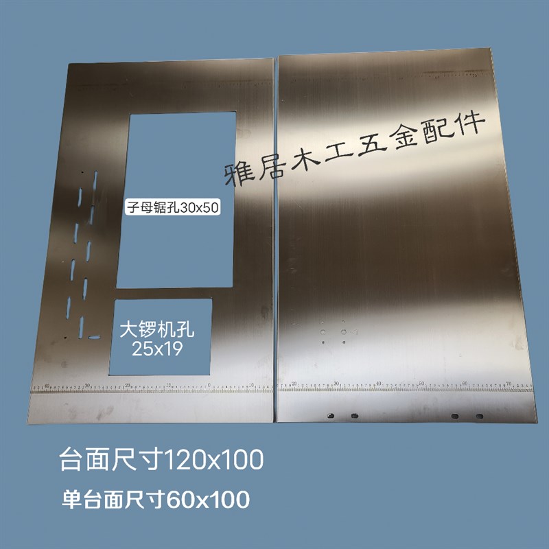 改装锯台配件摇臂不锈钢台面折叠B推台锯专用不锈钢台面不锈钢板