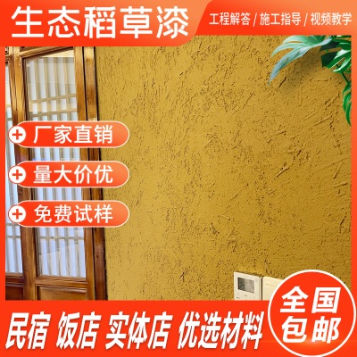 稻草漆墙面漆稻j草泥室内外墙面肌理漆民宿茶室夯土黄泥墙艺术涂