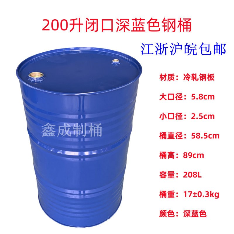 油桶200升铁皮桶柴油桶208L化工E铁桶开口闭口汽油桶危废油桶 包