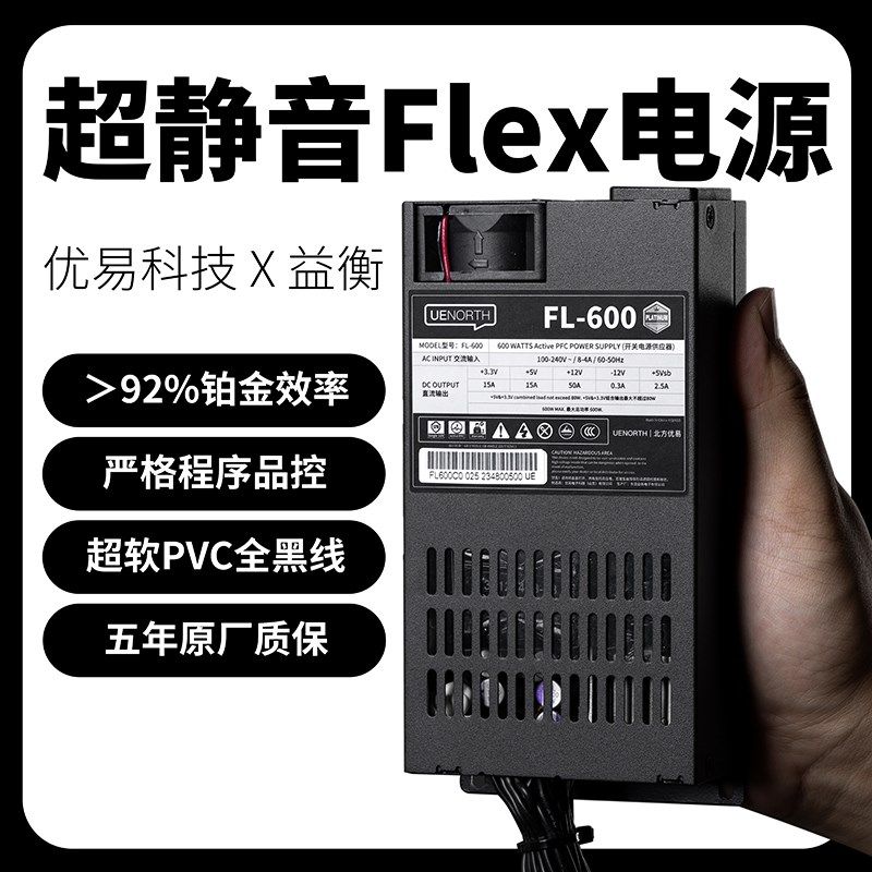 优易Flex电源FL50l0/600W静音NAS/ITX小1U电源 铂金转换率益衡766