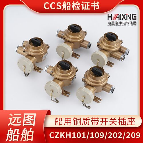 海星CCS船用水密铜质带开关插座CZKH201/202/101-2/3/4/5金属16A