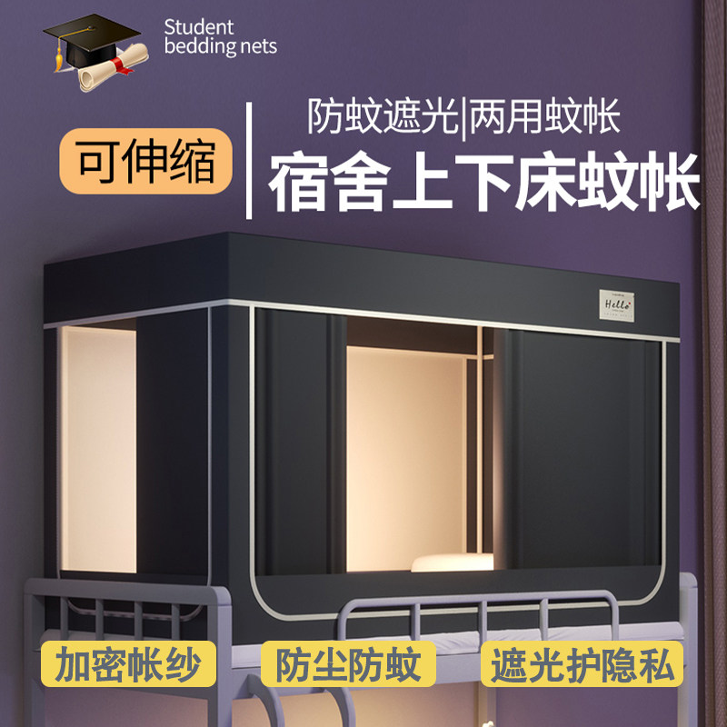 防蚊遮光两用大学生宿舍上下床挡光床帘蚊帐一体寝室全包网纱滑帘