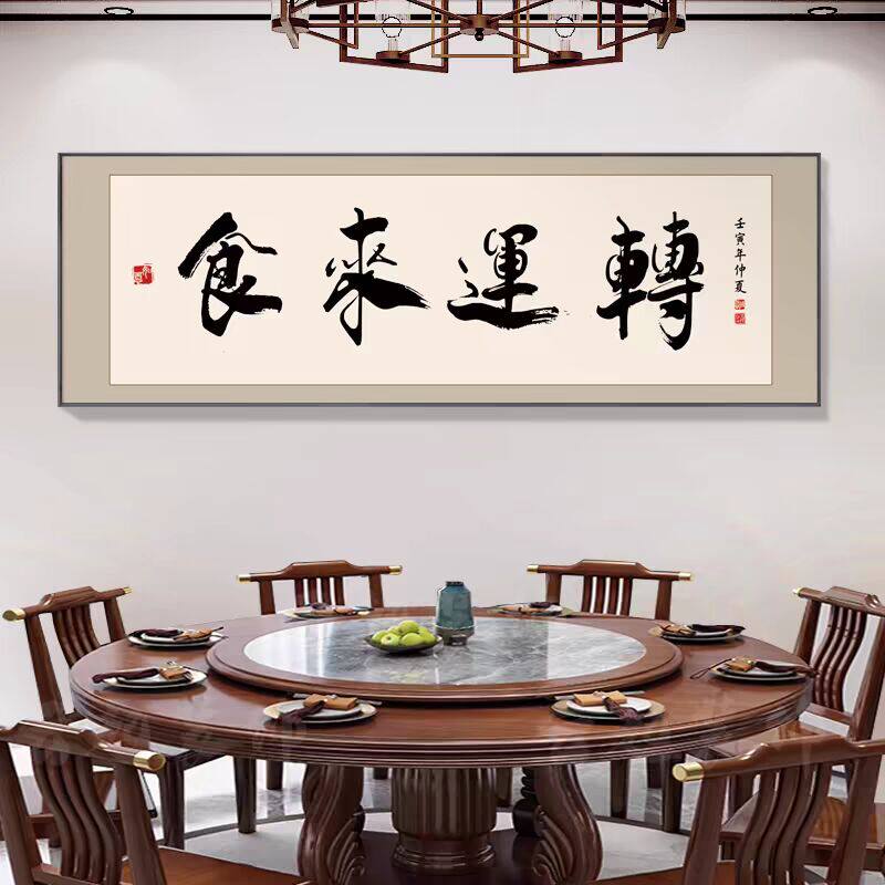 餐厅装饰厨房字画食来运转饭店包厢墙面挂画餐桌背W景酒店包间壁