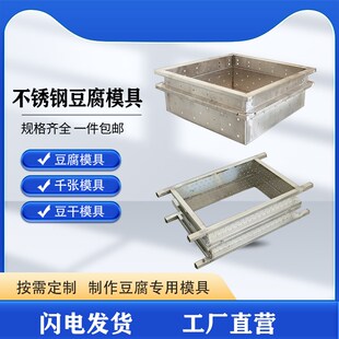 不锈钢豆腐模具豆腐箱豆腐x盒定制商用千张豆腐皮豆干模具