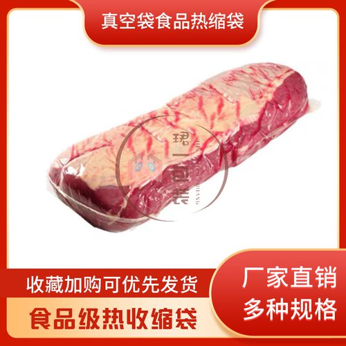 厂家供应热缩真j空袋食品热缩袋牛羊肉排肉类适用防漏气热缩真空
