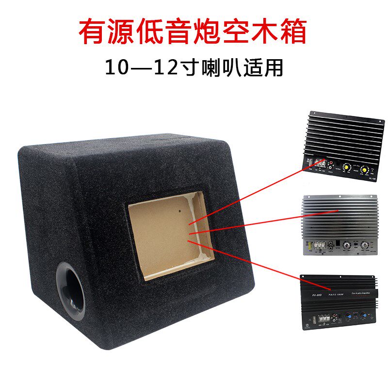 汽车低音炮10寸12寸重低音车载有源空箱木箱体试音箱功放板可家用
