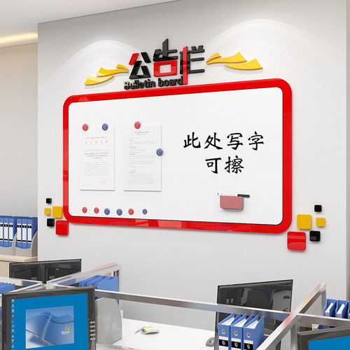 办公室墙b面装饰会议布置公司企业文化布置告示栏展示贴画纸磁铁