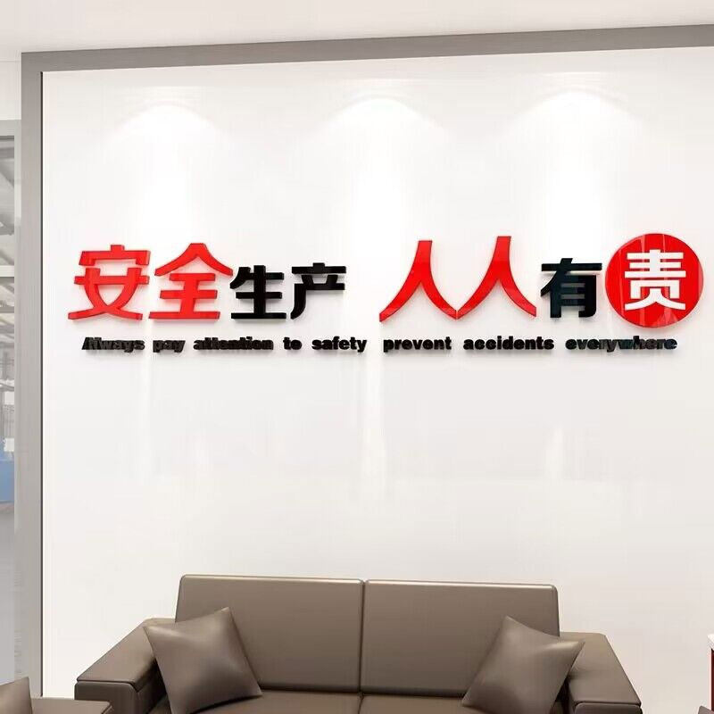 安全生产车间标语警示牌施工地厂房背景办公室装饰企业文化贴纸
