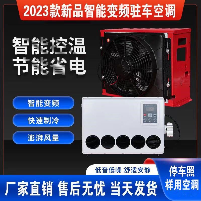 24v大货车驻车空调车载直流变频装载机挖掘机吊车房车电动空调12v