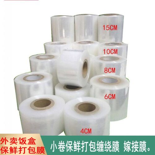 嫁接缠绕膜外面饭盒保鲜缠绕包膜小卷打包缠绕膜PRE超薄打包膜包