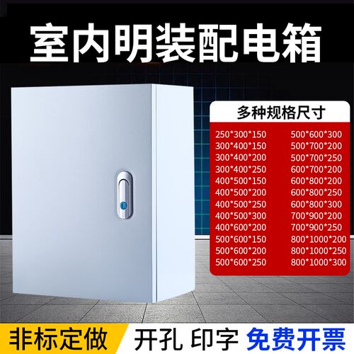 室内明装配电箱基业箱非标定做
