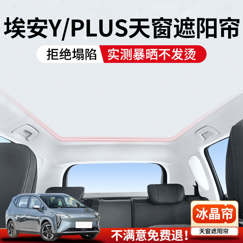 适用广汽埃安eY/Yplus天窗遮阳帘顶部防晒隔热车顶天幕汽车用品