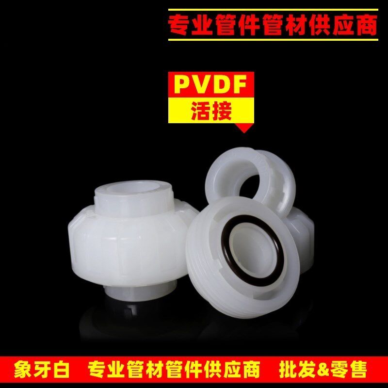 活结 20 25 32 40 50 63耐高温酸碱PVDF管P件 由令 由任 活接头