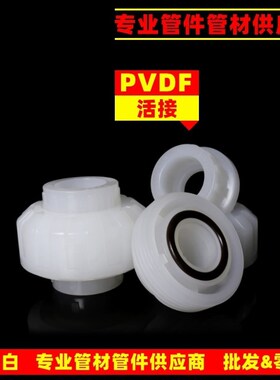 活结 20 25 32 40 50 63耐高温酸碱PVDF管P件 由令 由任 活接头