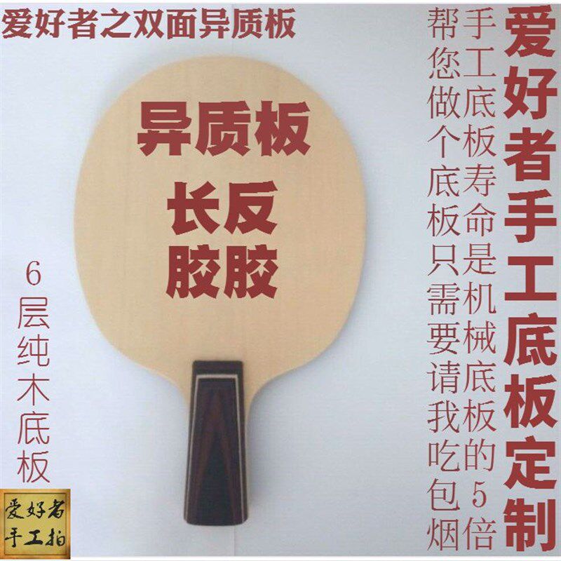 手工底板订制定做diy两u面异质底板长胶正胶生胶反胶专用直拍横拍