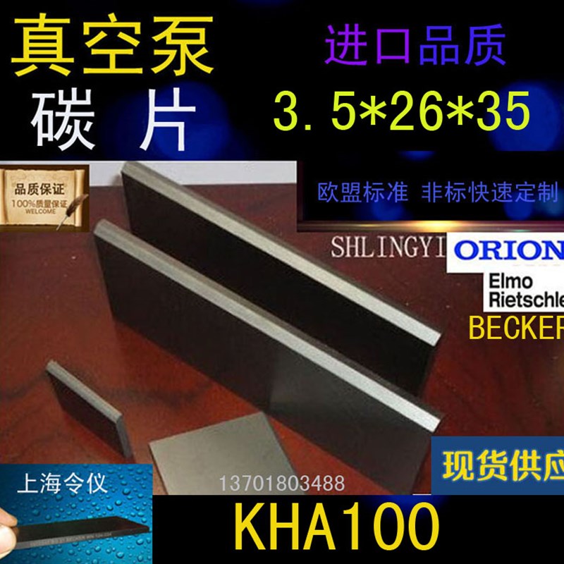 好利旺真空泵碳片26*35*3.5 ORION风泵KH-100刮片 KHA-100石墨片