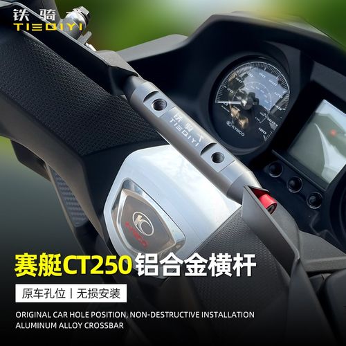适用于赛艇250横杆改装铝合v金扩展支架CT250后视镜横杆手机导航
