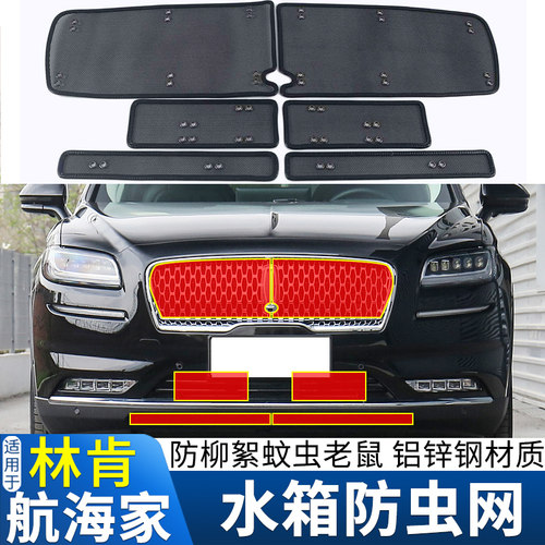 适用于19 20 21款林肯航海家水箱防虫网中网改装U防蚊虫柳絮保护