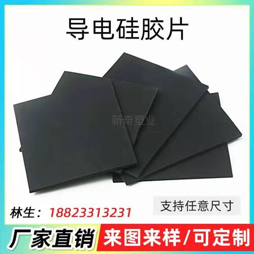 导电硅胶片  耐高温黑色硅胶板加工  硅胶垫片平垫  导电硅橡胶板