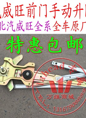 北汽威旺205 206 306 307前门手动升J降器 玻璃升降器 门窗升降器