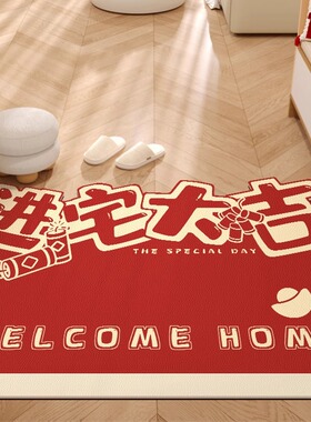 乔迁之喜入户门地垫入q宅脚垫子红色搬家进门门口进宅门垫喜庆地