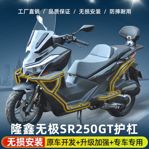 适用无极SR250GT护杠保险y杠防摔杠保护杠改装后货架尾架排气护杠