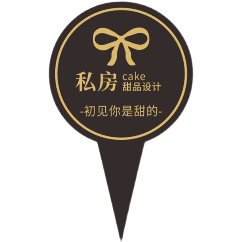 蛋糕插牌定制logo插卡生日快乐插排设计烘焙标签甜品定做装饰卡片