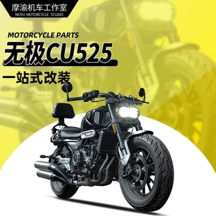 适用无极CU250护n杠防摔杠改装新款CU525折叠靠背快拆皮边包换挡