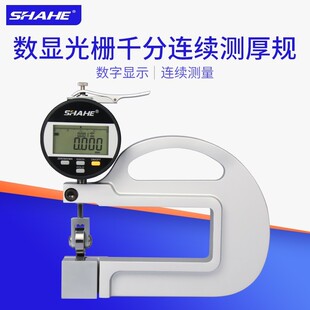 SHAHE三和数显光栅千分连续测厚规0-10mm薄膜皮革厚度测试检测仪