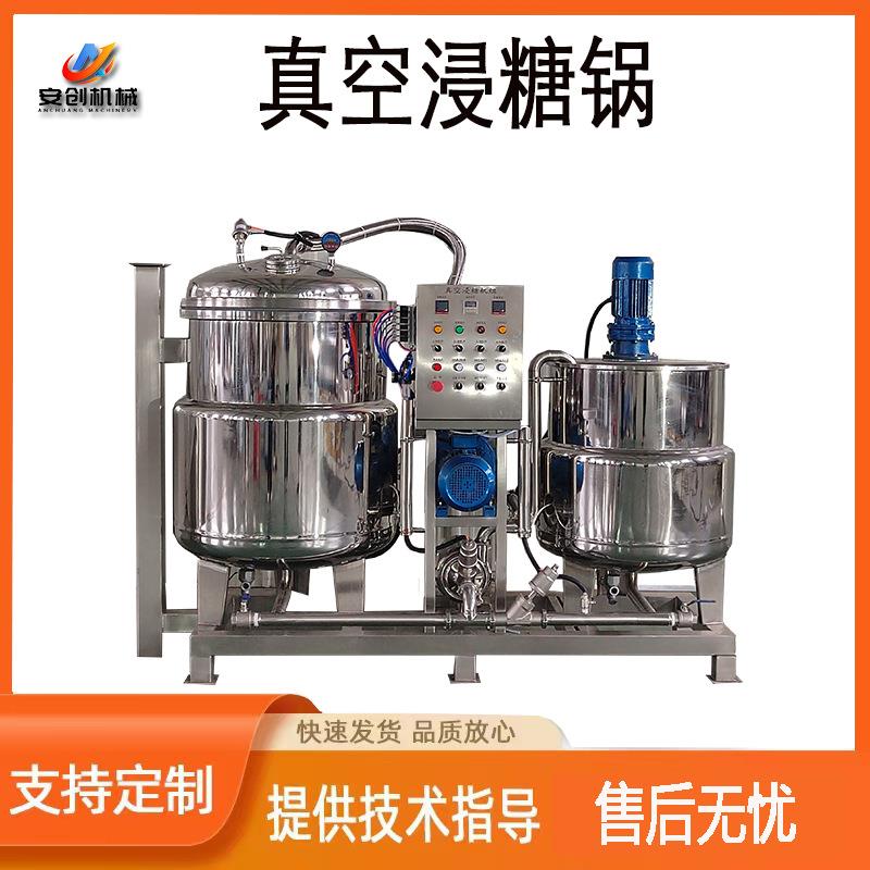 真空负压水果浸糖锅果脯蜜饯快速渗糖罐设备大型蜜豆浸糖机