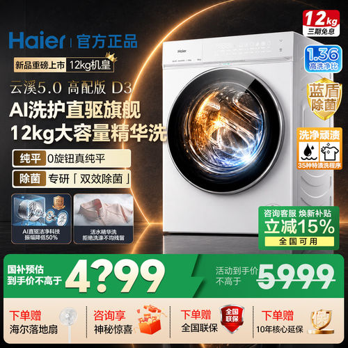 [云溪5.0高配版D3]海尔新品白滚筒洗衣机全自动12KG大容量洗脱D3W