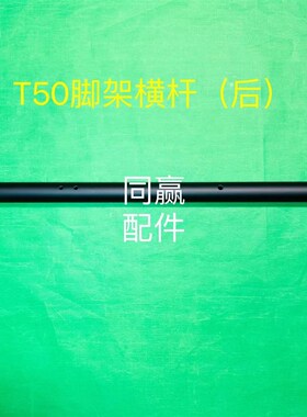 植保无人机零配件【T50/T25】脚架横杆(后)0001Z10.01