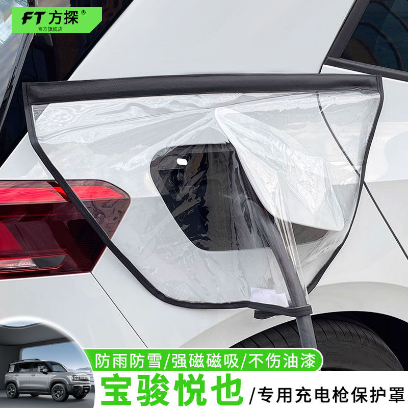 适用于宝骏充电口防雨罩悦也专用汽车充电枪磁吸防水保护罩遮雪盖,汽车用品/电子/清洗/改装,充电口防水/保护盖,淘宝优惠券,粉丝福利购,淘宝优惠卷