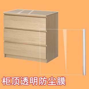 家用衣柜顶部防灰尘罩收纳柜防尘透明膜五斗柜遮尘布遮盖防护薄膜