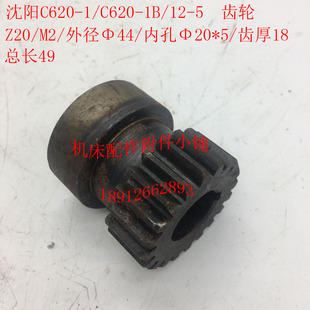 1Bw车床配件12 C620 5齿轮Z20 L49 沈阳机床C620