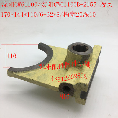 沈阳CW61100/安阳CW61100B车床配件2155拨叉杠杆6-32*8/L110