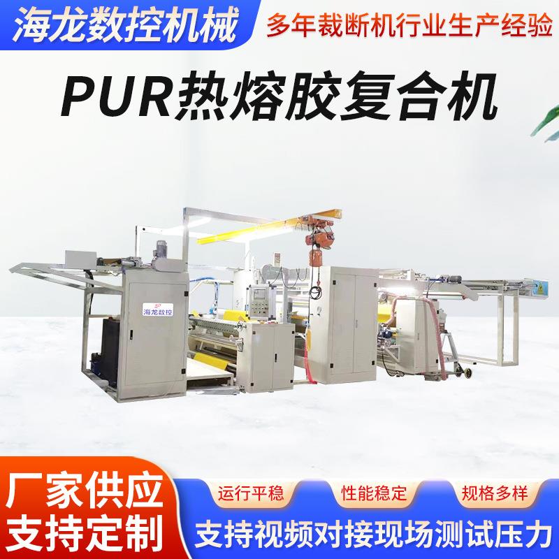 PUR热熔胶复合机内衣面料汽车内饰复合机PE膜PUR热熔胶复合机