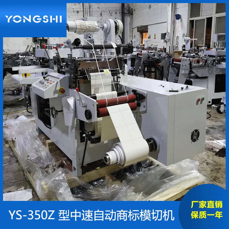 YS-350Z型空白标签中速全自动模切机不干胶纸张平压平模切机