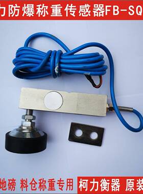 防爆称重传感器FB-SQB-100kg250kg500kg1t2t2.5tt5t10吨