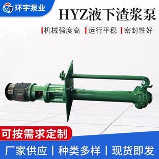 HYZ液下渣浆泵抽沙增压泵排涝清淤泥浆泵立式排污泵渣浆泵厂家